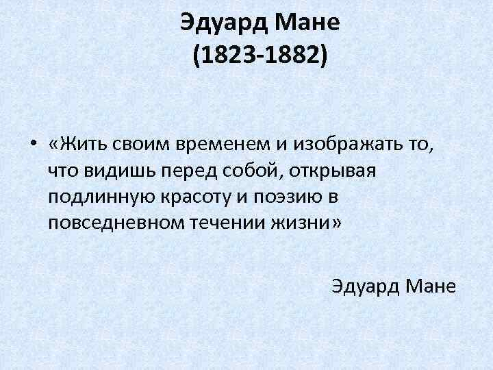 Эдуард Мане (1823 -1882) • «Жить своим временем и изображать то, что видишь перед