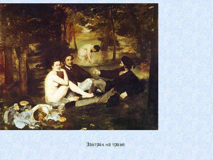 Завтрак на траве 