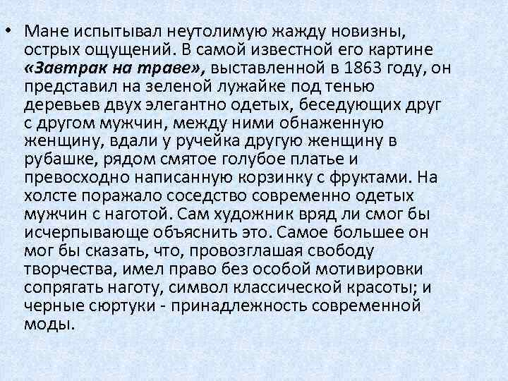  • Мане испытывал неутолимую жажду новизны, острых ощущений. В самой известной его картине