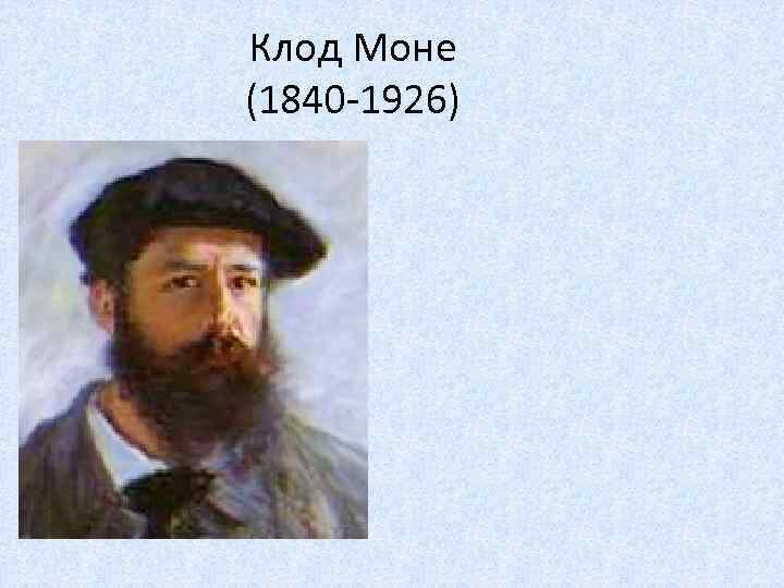Клод Моне (1840 -1926) 