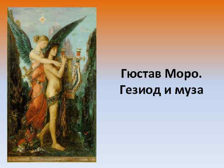 Гюстав Моро. Гезиод и муза 