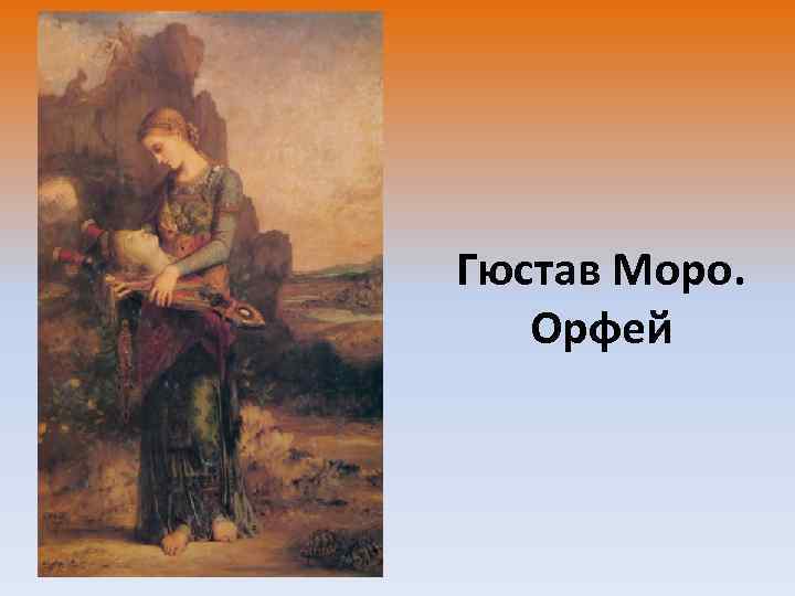 Гюстав Моро. Орфей 