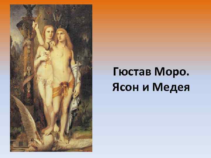 Гюстав Моро. Ясон и Медея 