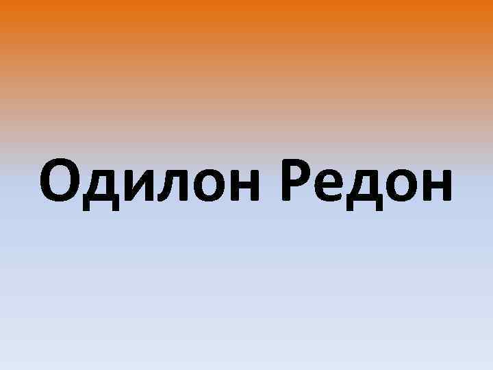 Одилон Редон 