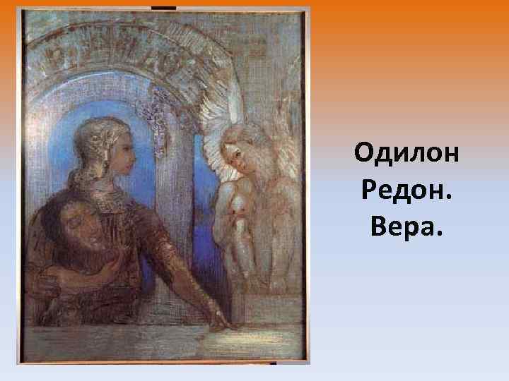 Одилон Редон. Вера. 