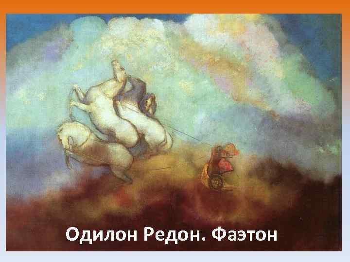 Одилон Редон. Фаэтон 