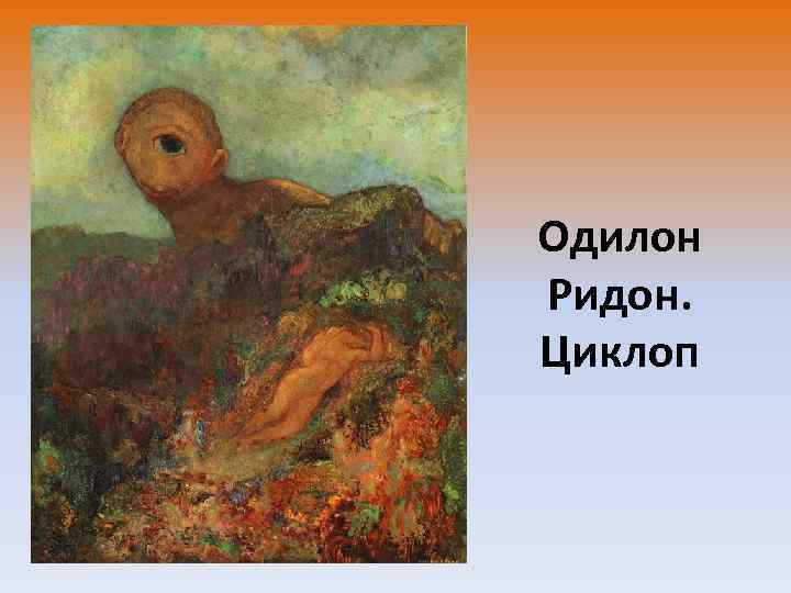 Одилон Ридон. Циклоп 