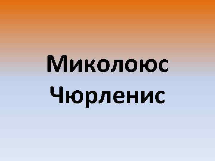 Миколоюс Чюрленис 