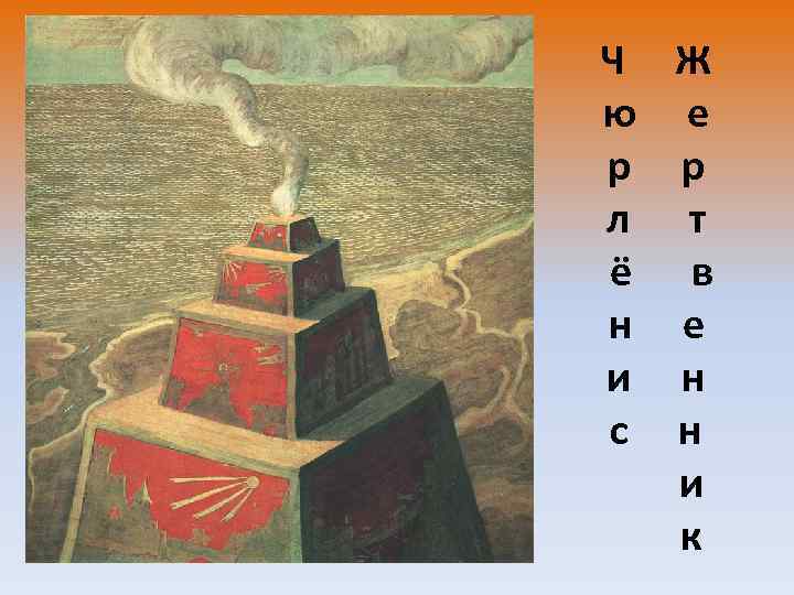 Ч Ж ю е р р л т ё в н е и н