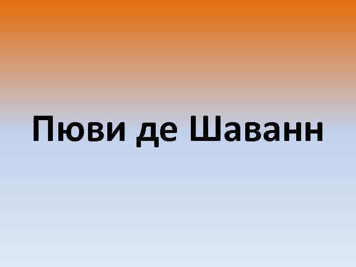 Пюви де Шаванн 