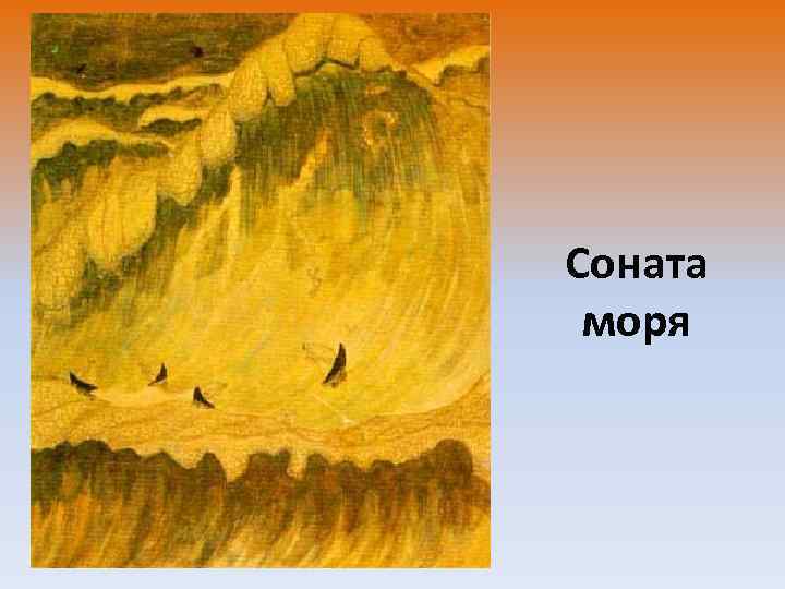 Соната моря 