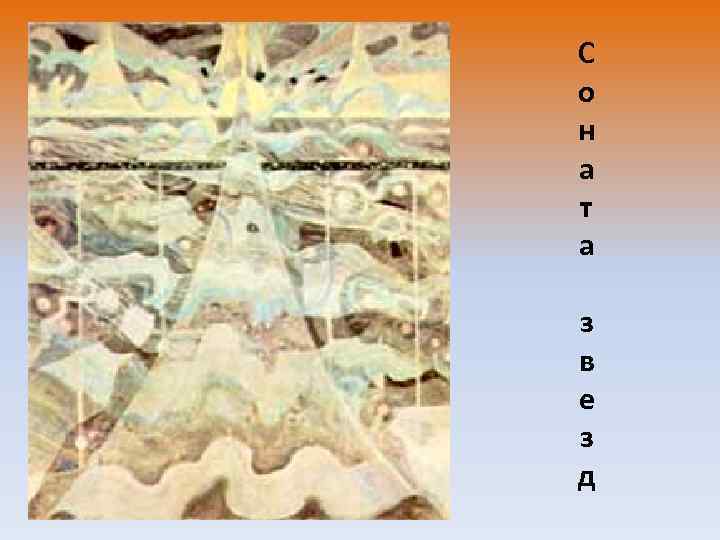 С о н а т а з в е з д 