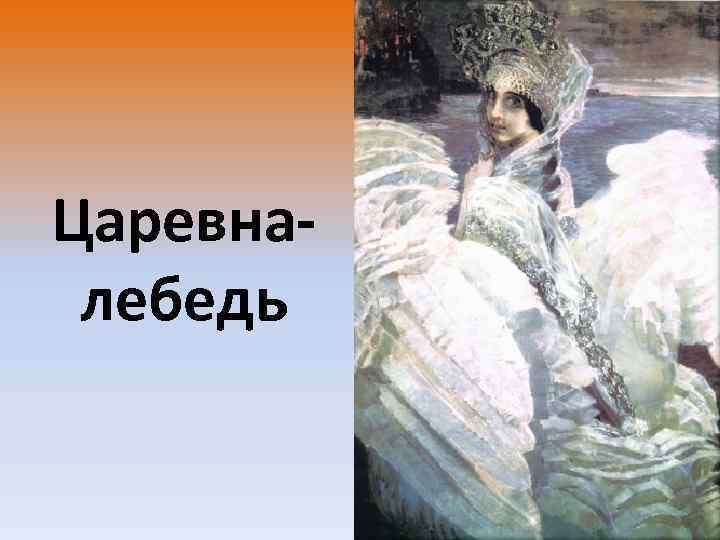 Царевналебедь 