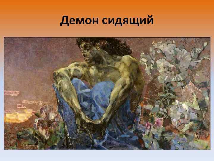 Демон сидящий 