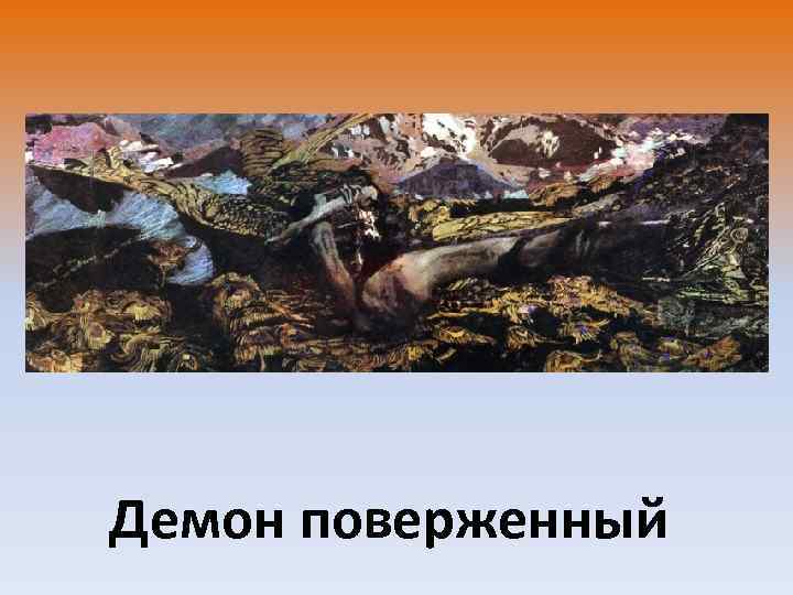 Демон поверженный 