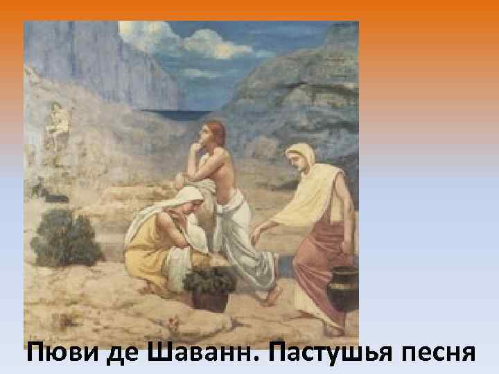 Пюви де Шаванн. Пастушья песня 