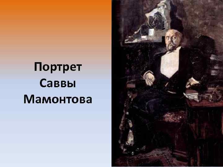 Портрет Саввы Мамонтова 