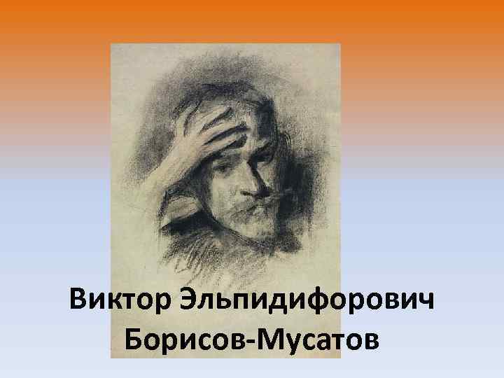 Виктор Эльпидифорович Борисов-Мусатов 