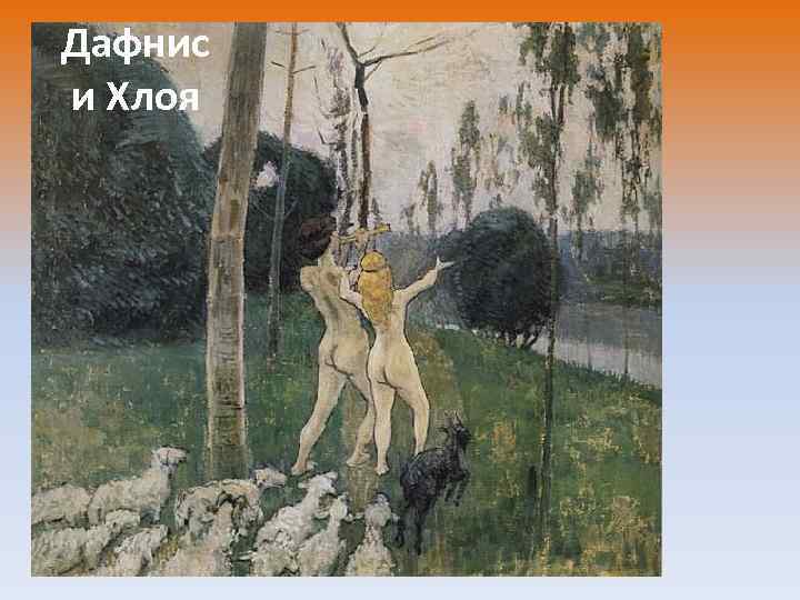 Дафнис и Хлоя 