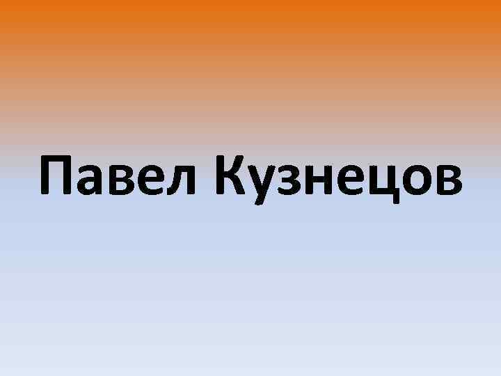 Павел Кузнецов 