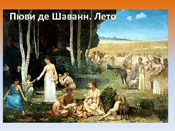 Пюви де Шаванн. Лето 