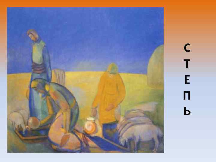 С Т Е П Ь 