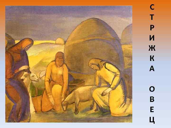 С Т Р И Ж К А О В Е Ц 