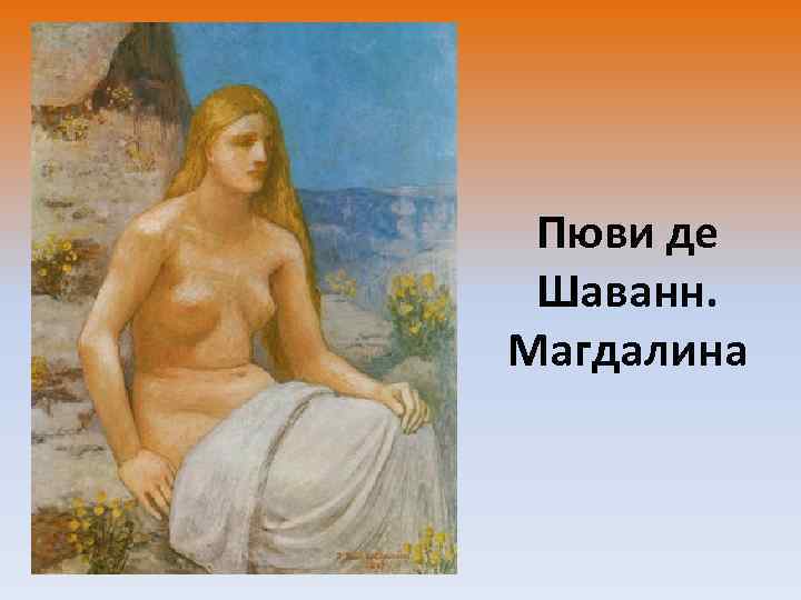 Пюви де Шаванн. Магдалина 