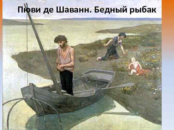 Пюви де Шаванн. Бедный рыбак 
