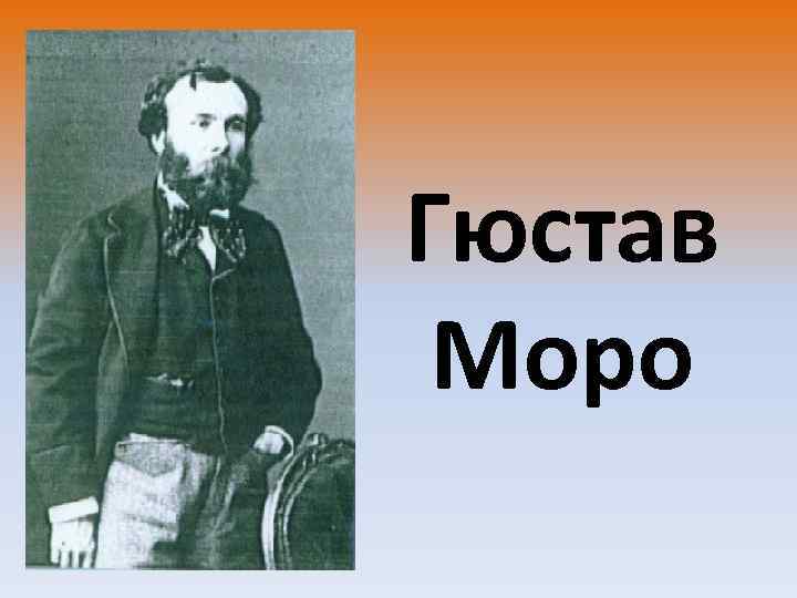 Гюстав Моро 