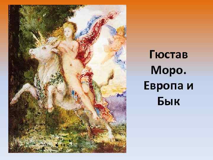 Гюстав Моро. Европа и Бык 