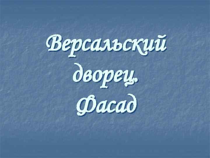 Версальский дворец. Фасад 