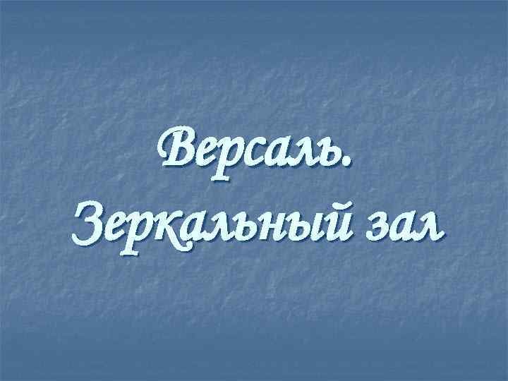 Версаль. Зеркальный зал 