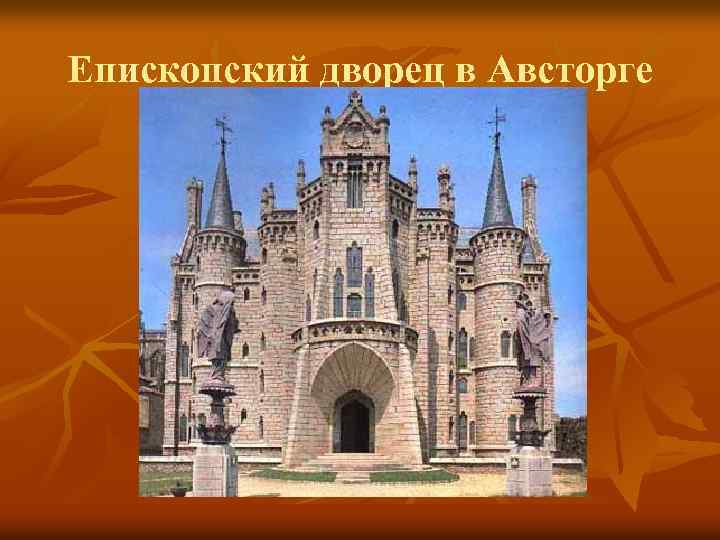 Епископский дворец в Австорге 