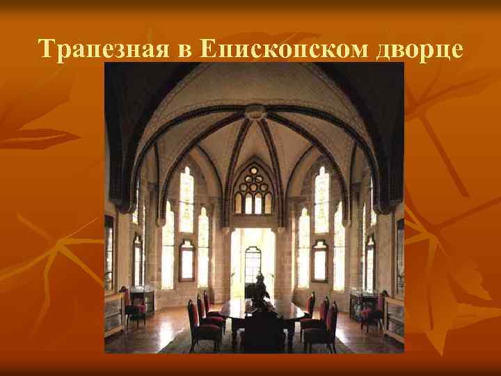 Трапезная в Епископском дворце 