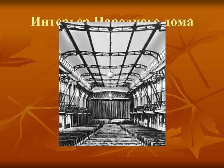 Интерьер Народного дома 