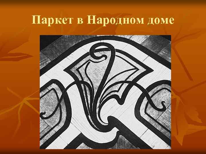 Паркет в Народном доме 
