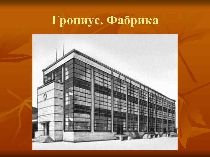 Гропиус. Фабрика 