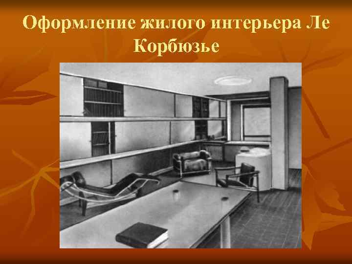 Оформление жилого интерьера Ле Корбюзье 
