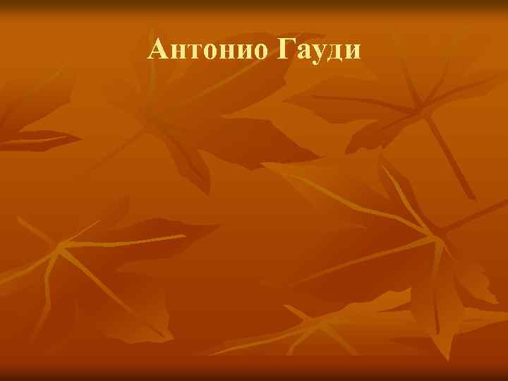 Антонио Гауди 