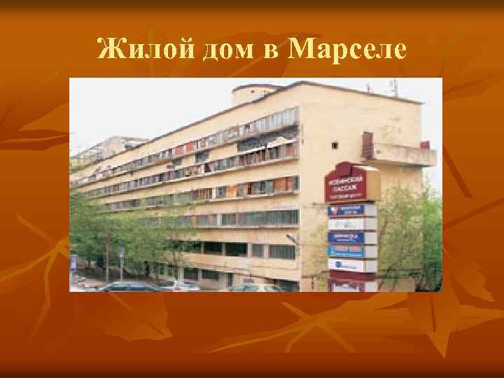 Жилой дом в Марселе 