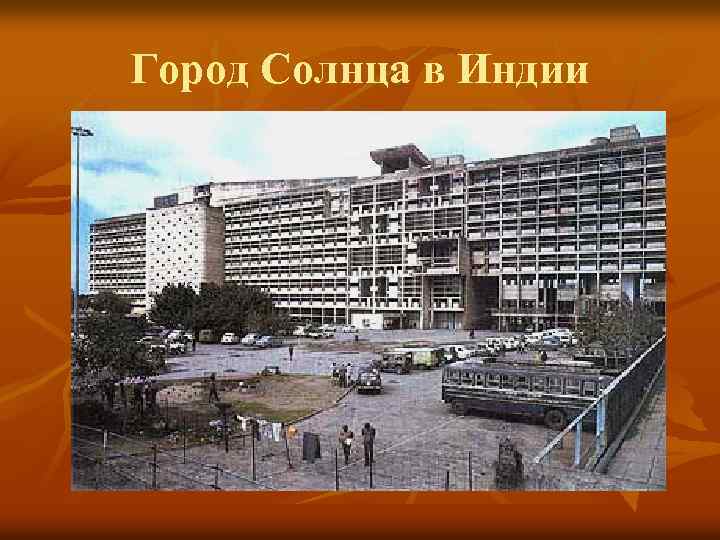 Город Солнца в Индии 