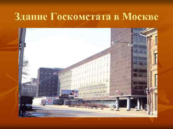 Здание Госкомстата в Москве 