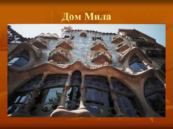 Дом Мила 
