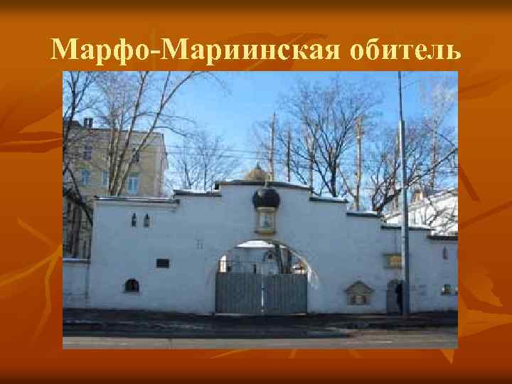 Марфо-Мариинская обитель 