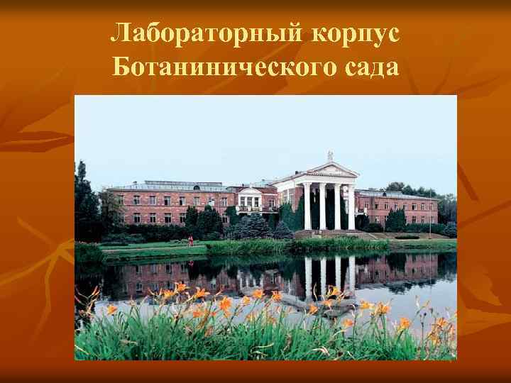 Лабораторный корпус Ботанинического сада 