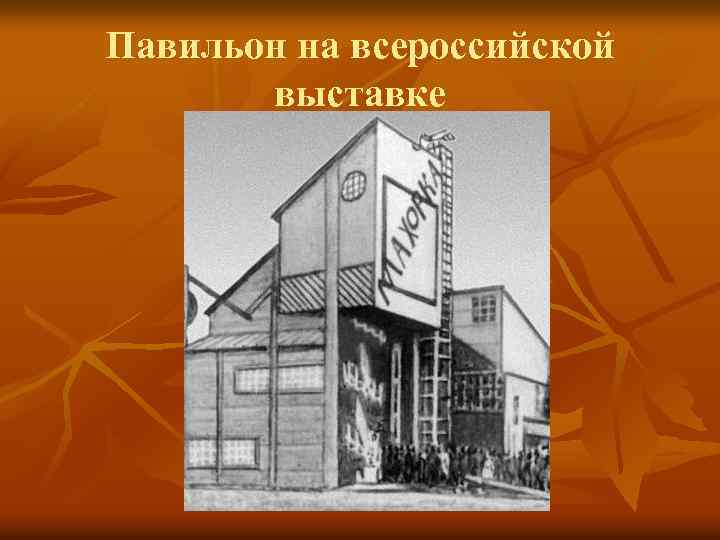 Павильон на всероссийской выставке 