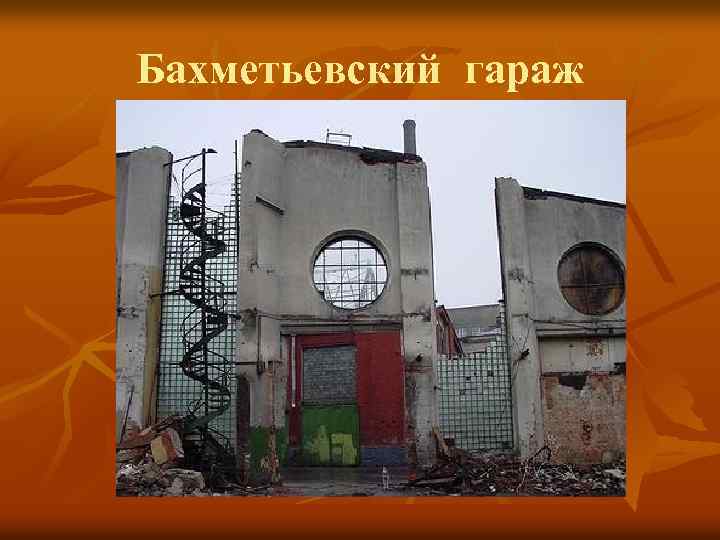 Бахметьевский гараж 
