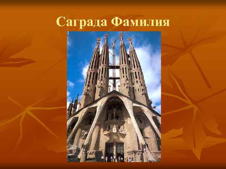 Саграда Фамилия 
