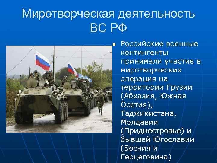 Военные гуманитарные миссии россии в горячих точках мира обж 11 класс презентация